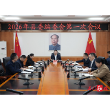 李长春主持召开2026年县委编委会第一次会议