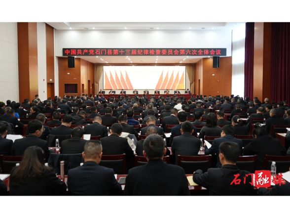 中共石门县第十三届纪委六次全会召开