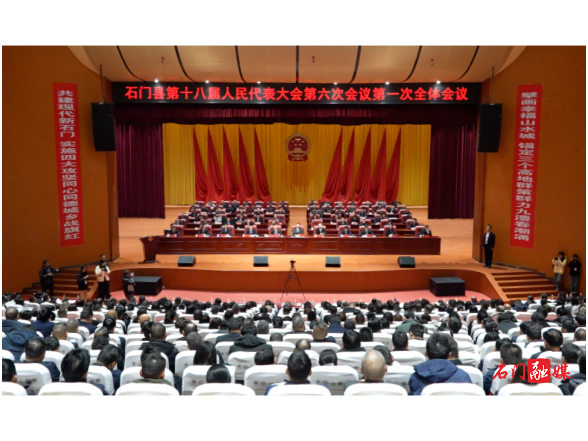 石门县第十八届人民代表大会第六次会议开幕
