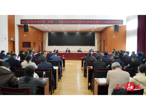 李长春主持召开2025年度乡镇（街道）、县直行业系统党组织书记抓基层党建工作述职评议会议