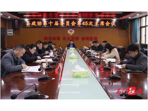 县政协召开第十届委员会第45次主席会议