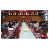 县政协召开第十届委员会第45次主席会议