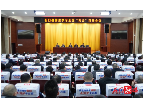 石门县传达学习全国两会精神