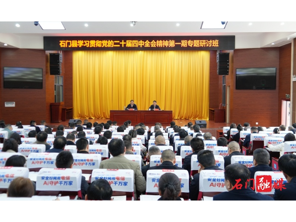石门县学习贯彻党的二十届四中全会精神专题研讨班开班