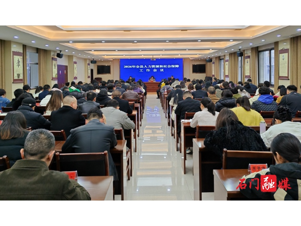 稳就业强保障 石门县召开2026年人社工作会议