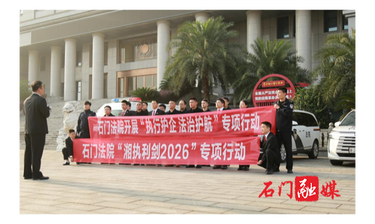 石门法院：开展“湘执利剑2026”专项执行行动