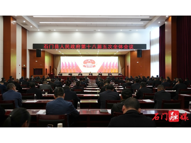 石门县人民政府召开第十八届五次全体会议