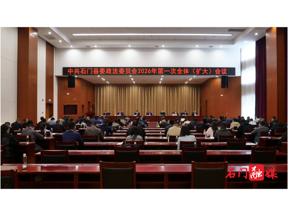 县委政法委员会召开2026年第一次全体（扩大）会议