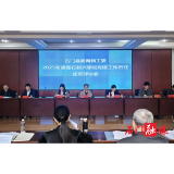 石门：召开全县新兴领域党建和行业协会商会工作调度会暨2025年度履行新兴领域 党建工作责任述职评议会