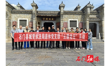 石门城管：退休党支部赴丁玲故居开展主题党日活动