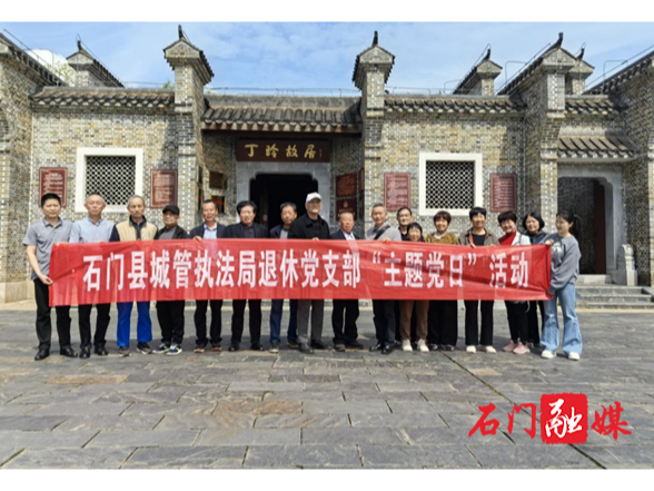 石门城管：退休党支部赴丁玲故居开展主题党日活动