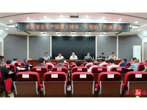 石门县召开安全生产隐患大排查大整治工作调度会
