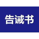 关于规范防汛期间市场价格行为的提醒告诫书