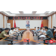 全县灾后重建工作调度会召开
