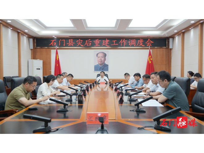 全县灾后重建工作调度会召开