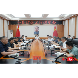 李长春主持召开全县信访工作调度会