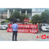 石门法院：开展“湘执利剑·2026”集中执行行动