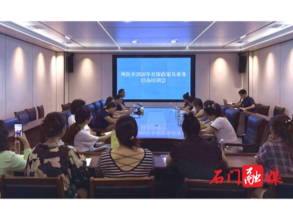 所街乡：政策培训提质增效 筑牢基层社保服务根基