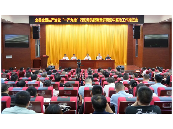 石门县召开全面从严治党“一严九治”行动动员部署暨群腐集中整治工作推进会