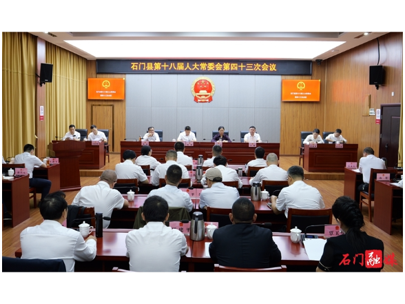 石门县第十八届人大常委会召开第四十三次会议