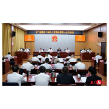 石门县第十八届人大常委会召开第四十三次会议