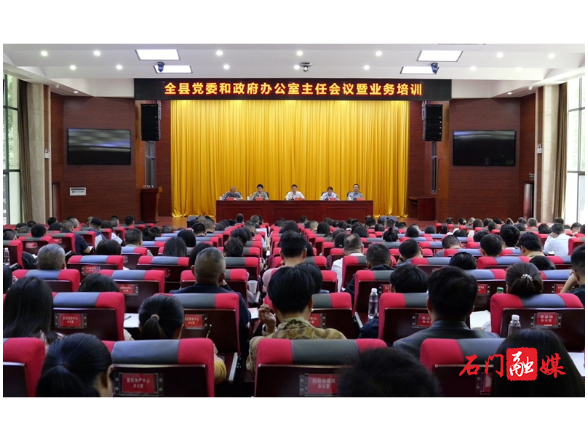 我县召开党委和政府办公室主任会议暨开展业务培训