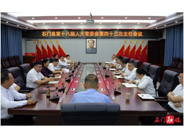 石门县第十八届人大常委会召开第四十三次主任会议