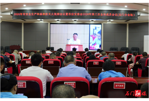石门县召开国庆节前安全生产工作会议