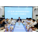我县召开重大政府投资建设项目审计监督工作部署会
