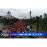 2020第二十届湖南石门柑橘节举行千人“橙”跑活动