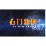 2020-10-16石门新闻