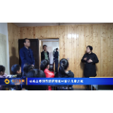 省关工委领导调研薛家村留守儿童之家