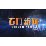 2020-10-06石门新闻