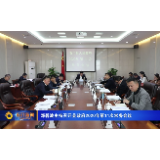 邓碧波主持召开县政府2020年第11次常务会议