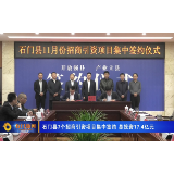 石门县7个招商引资项目集中签约 总投资17.4亿元