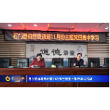 石门县自然资源局开展11月份主题党日集中学习活动