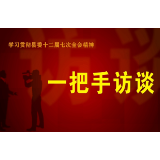 《学习贯彻县委十二届七次全会精神“一把手”访谈》：县发展和改革局 永兴街道