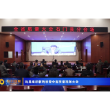 石门县组织收听收看全省质量视频大会