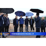 邓碧波调度澧水南岸有关项目建设工作