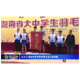 2020年湖南省大中学生羽毛球比赛闭幕