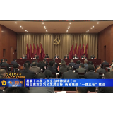 石门县委十二届七次全会精神解读(二)锁定更高层次的发展目标,统筹推进“一县五地”建设