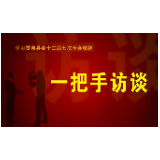 《学习贯彻县委十二届七次全会精神“一把手”访谈》：县自然资源局、易家渡镇
