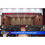 石门县召开国有资产清理工作暨业务培训会议