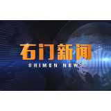 2020-11-25石门新闻