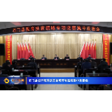 石门县召开教育扶贫领域专项巡察集中反馈会