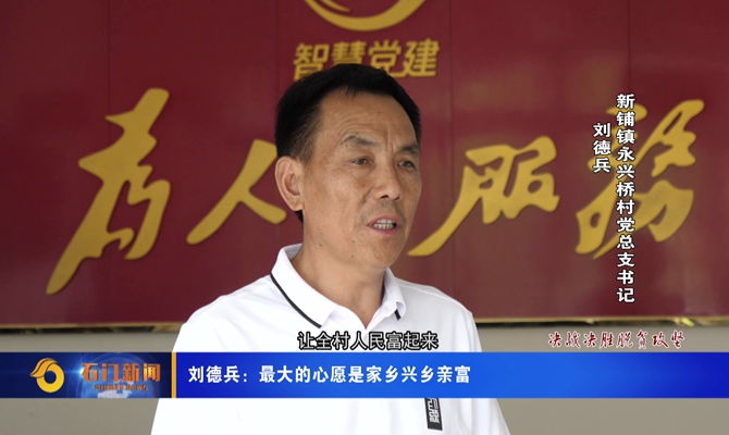 刘德兵最大的心愿是家乡兴乡亲富