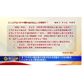中共中央关于制定国民经济和社会发展第十四个五年规划和二〇三五年远景目标的建议