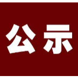 石门县养老机构服务安全评估达标名单公示