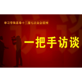 《学习贯彻县委十二届七次全会精神“一把手”访谈》：县退役军人事务局、新铺镇