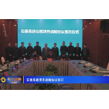 石盘高速项目战略协议签订
